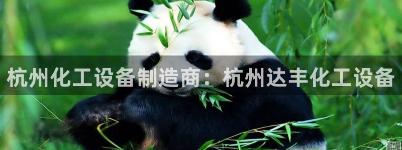 新城平台注册公司流程视频：杭州化工设备制造商：杭州