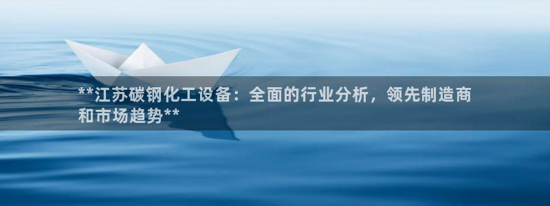 新城平台注册流程图：**江苏碳钢化工设备：全面的行