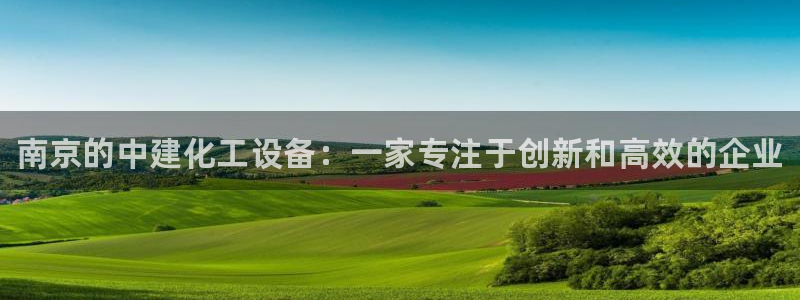 新城平台怎么样：南京的中建化工设备：一家专注于创新