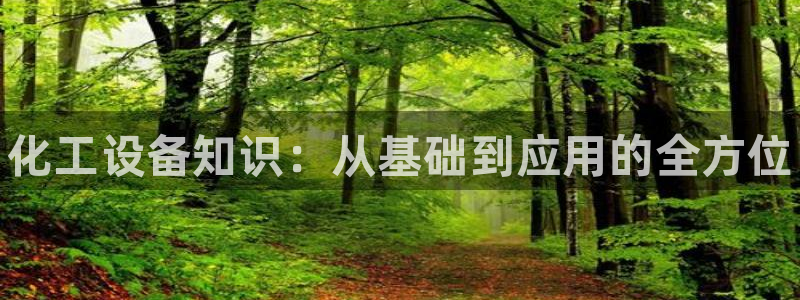 新城平台登录入口官网查询网址：化工设备知识：从基础
