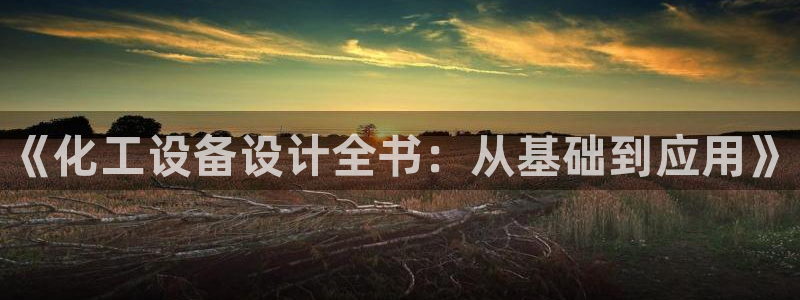 新城平台负责人名单：《化工设备设计全书：从基础到应用》